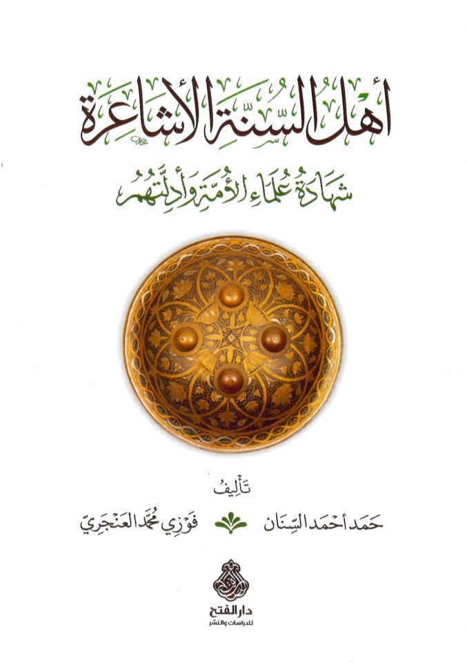 Ehlü's-Sünneti'l-Eşaire şehadetu ulemai'l-ümme ve edilletihim - أهل السنة الأشاعرة شهادة علماء الأمة وأدلتهم