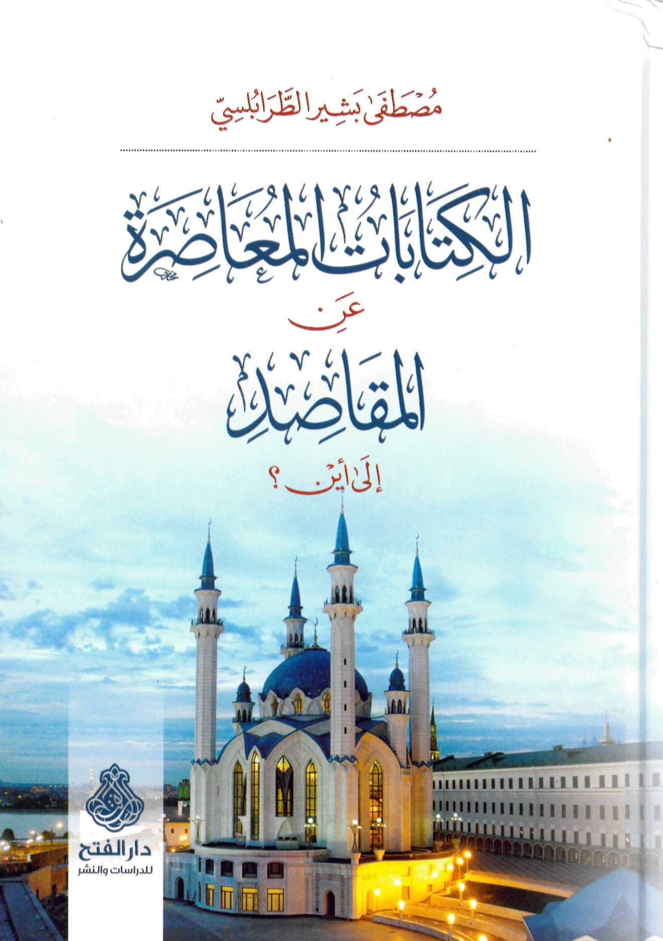 El-Kitabati'l-Muâsıra ani'l-Makasıd ila Eyne? - الكتابات المعاصرة عن المقاصد إلى أين ؟