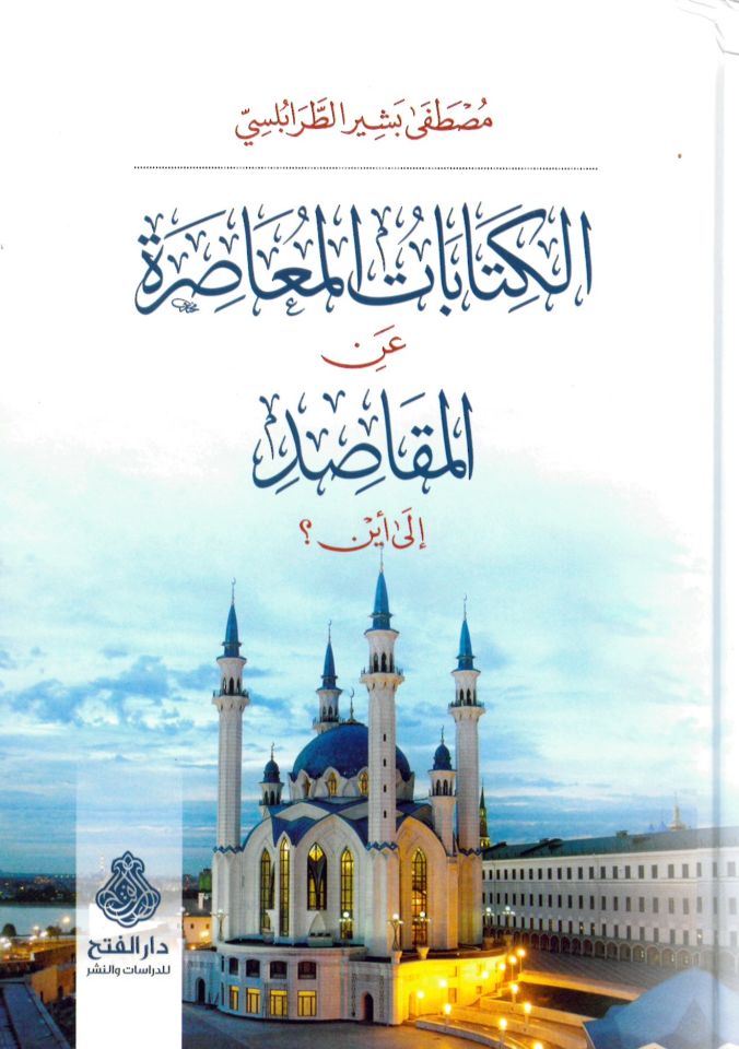 El-Kitabati'l-Muâsıra ani'l-Makasıd ila Eyne? - الكتابات المعاصرة عن المقاصد إلى أين ؟