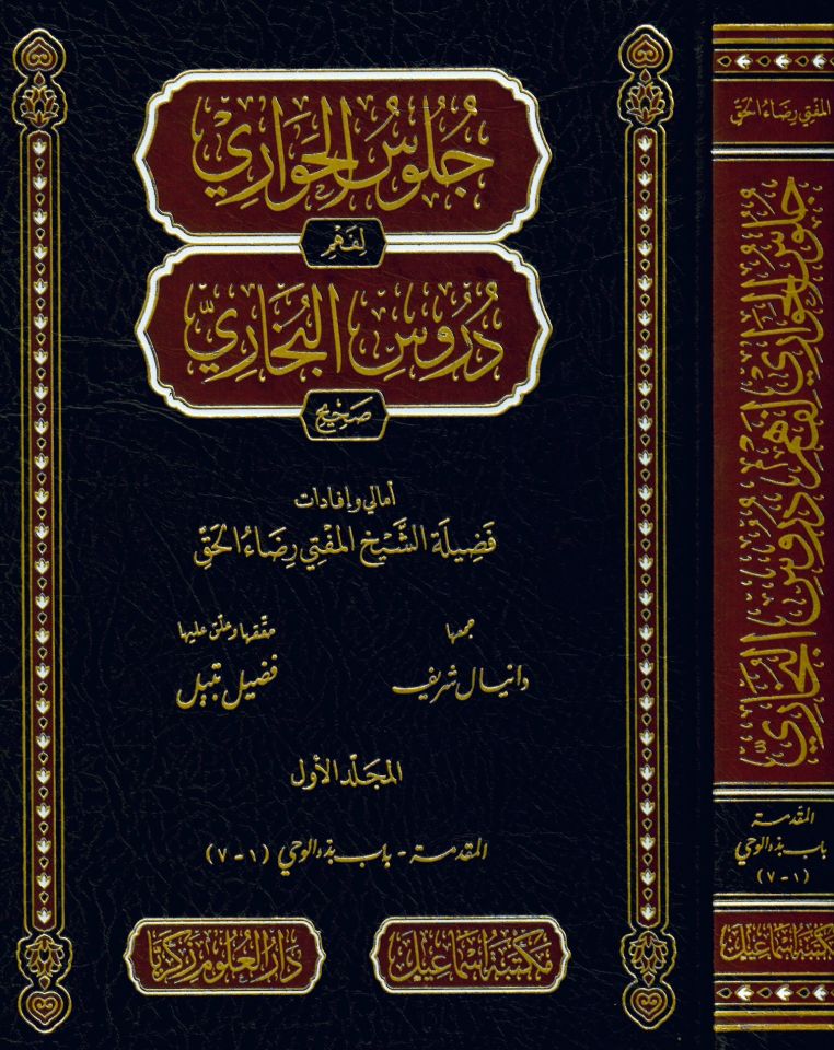 Cülusü'l-Havari li Fehmi Dürus Sahihü'l-Buhari - جلوس الحواري لفهم دروس صحيح البخاري