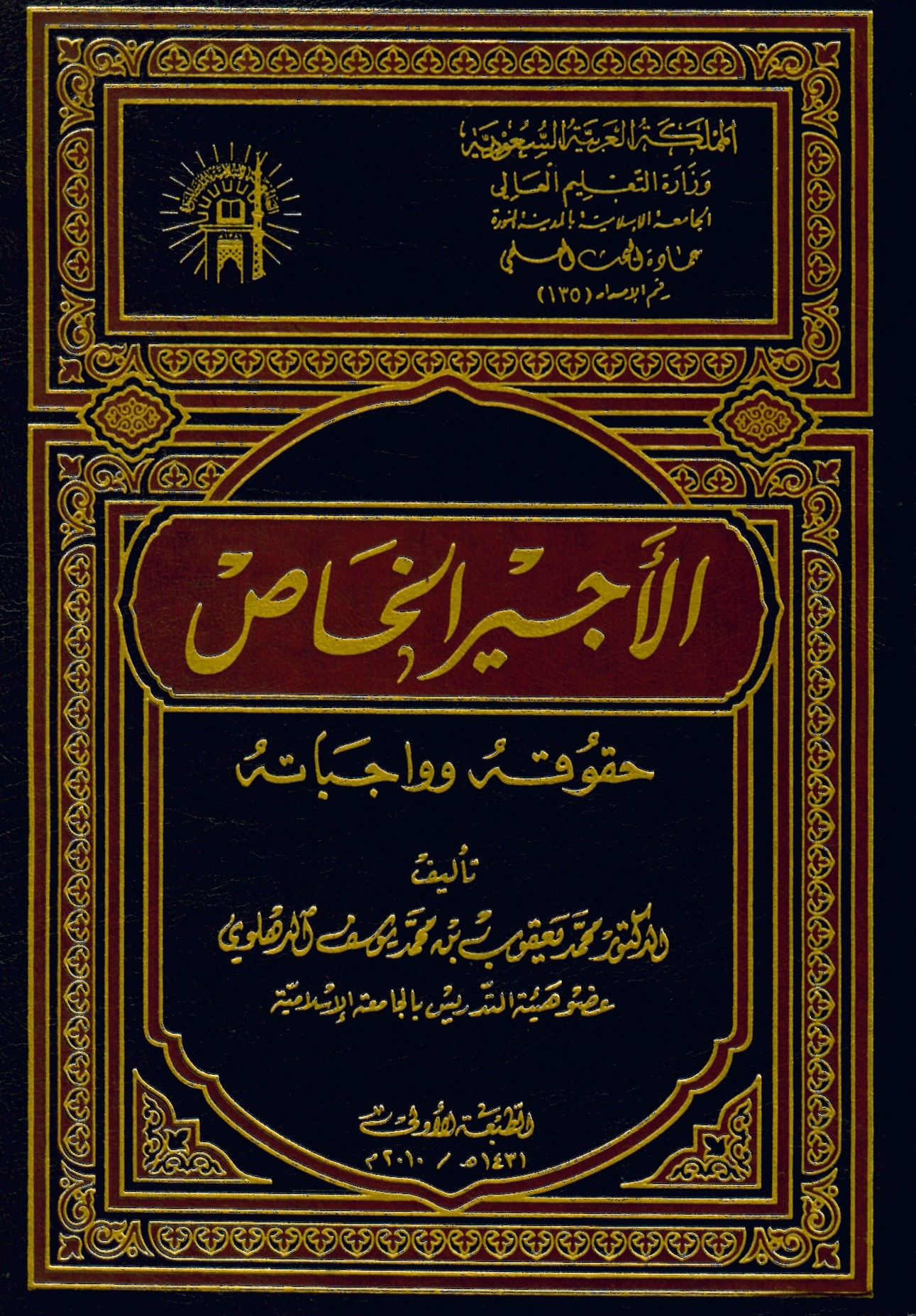 El-Ecir El-Hâs - الأجير الخاص حقوقه وواجباته