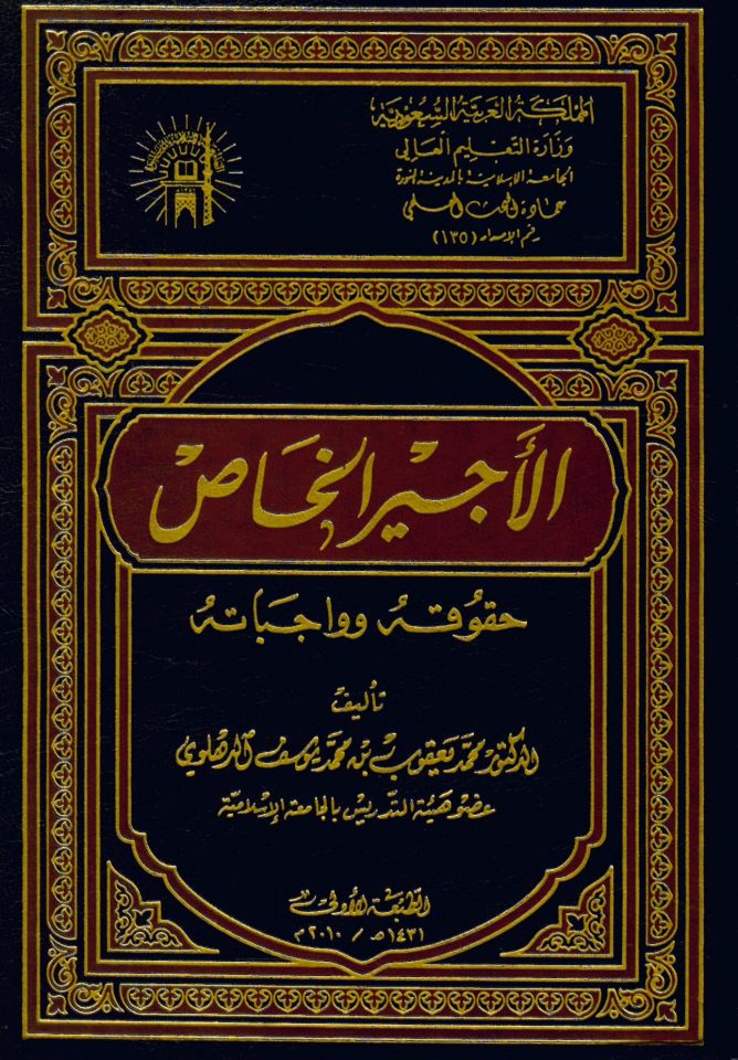 El-Ecir El-Hâs - الأجير الخاص حقوقه وواجباته