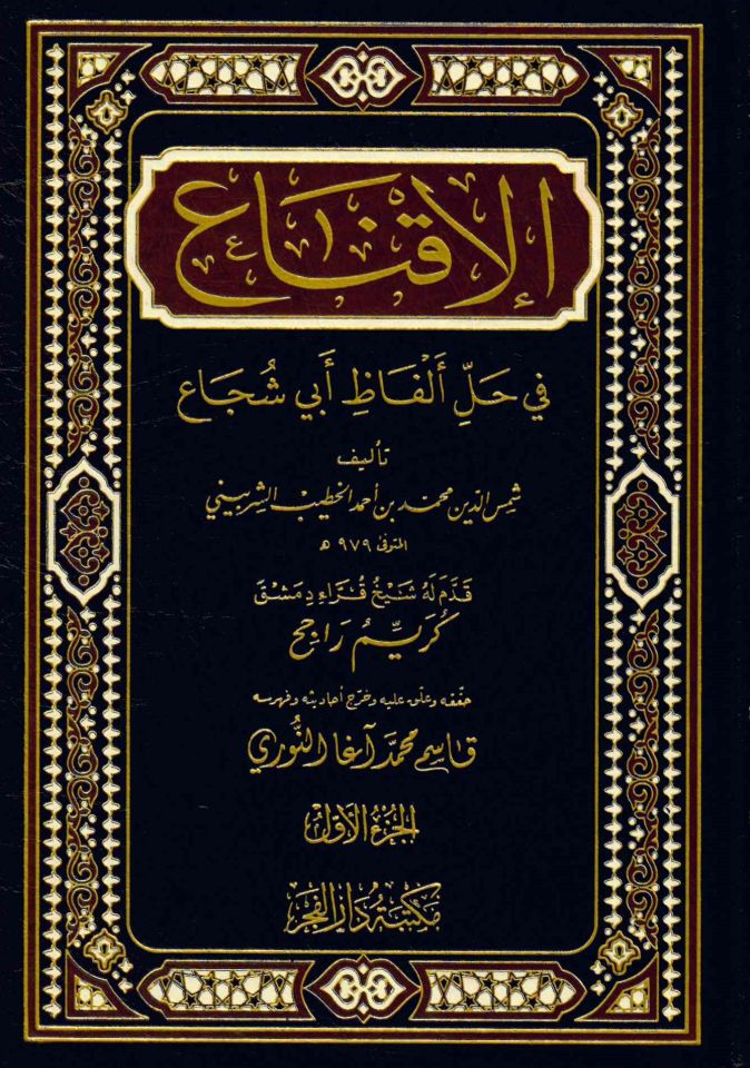 El-İkna' - الإقناع في حل ألفاظ أبي شجاع