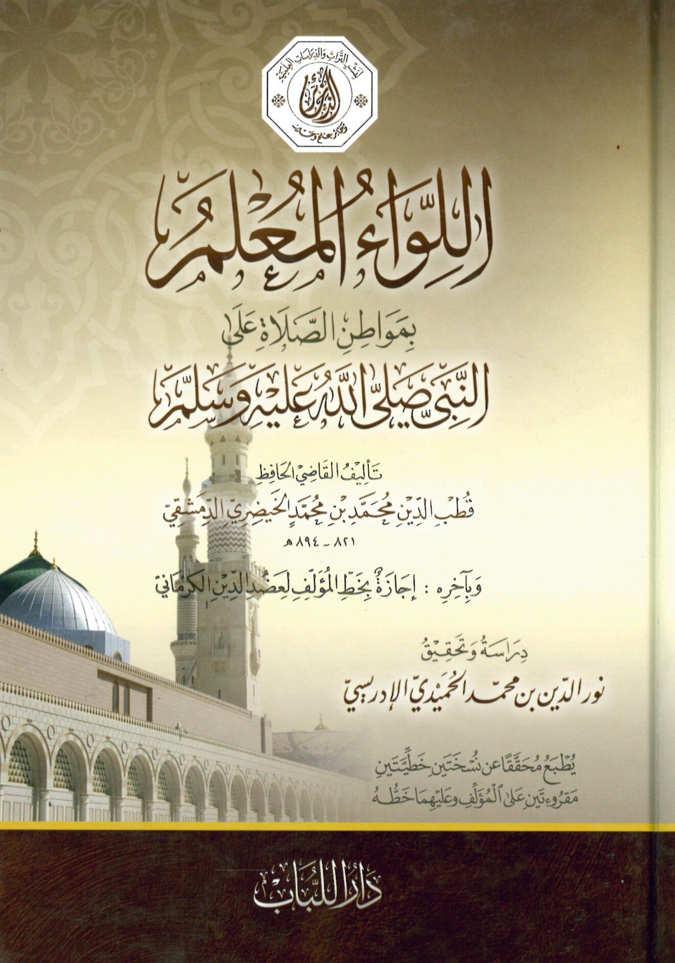 El-Livaü'l-Muallim bi-Mevatini's-Sala ala'n-Nebi - اللواء المعلم بمواطن الصلاة على النبي صلى الله عليه وسلم