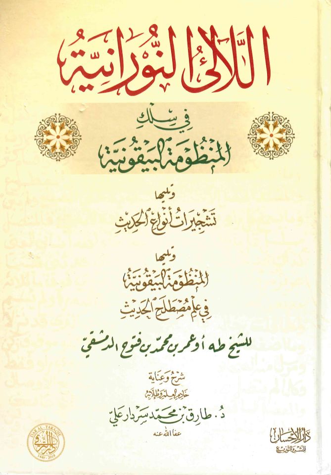 el-Lealiü'n-Nuraniyye fi Silki'l-Manzumeti'l-Beykuniyye - اللالئ النورانية في سلك المنظومة البيقونية