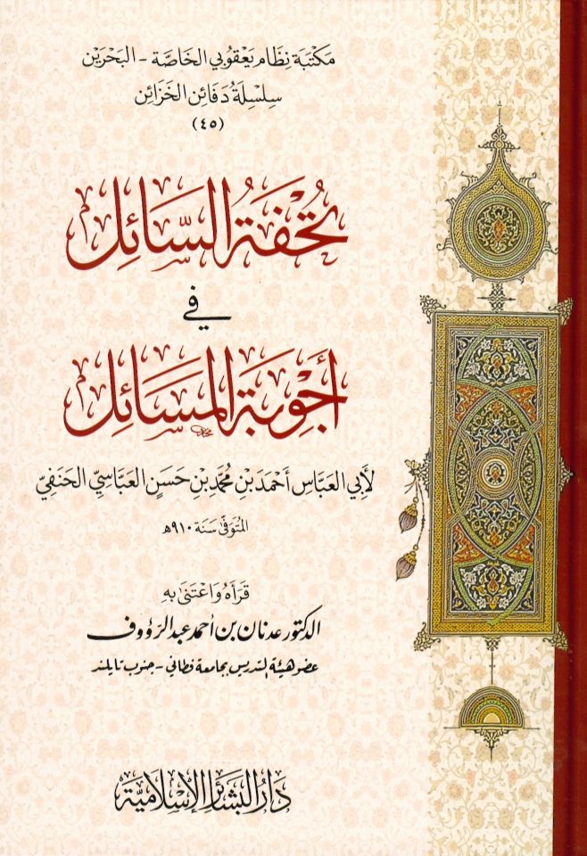Tuhfetü's-Sail fi Ecvibeti'l-Mesail - تحفة السائل في أجوبة المسائل