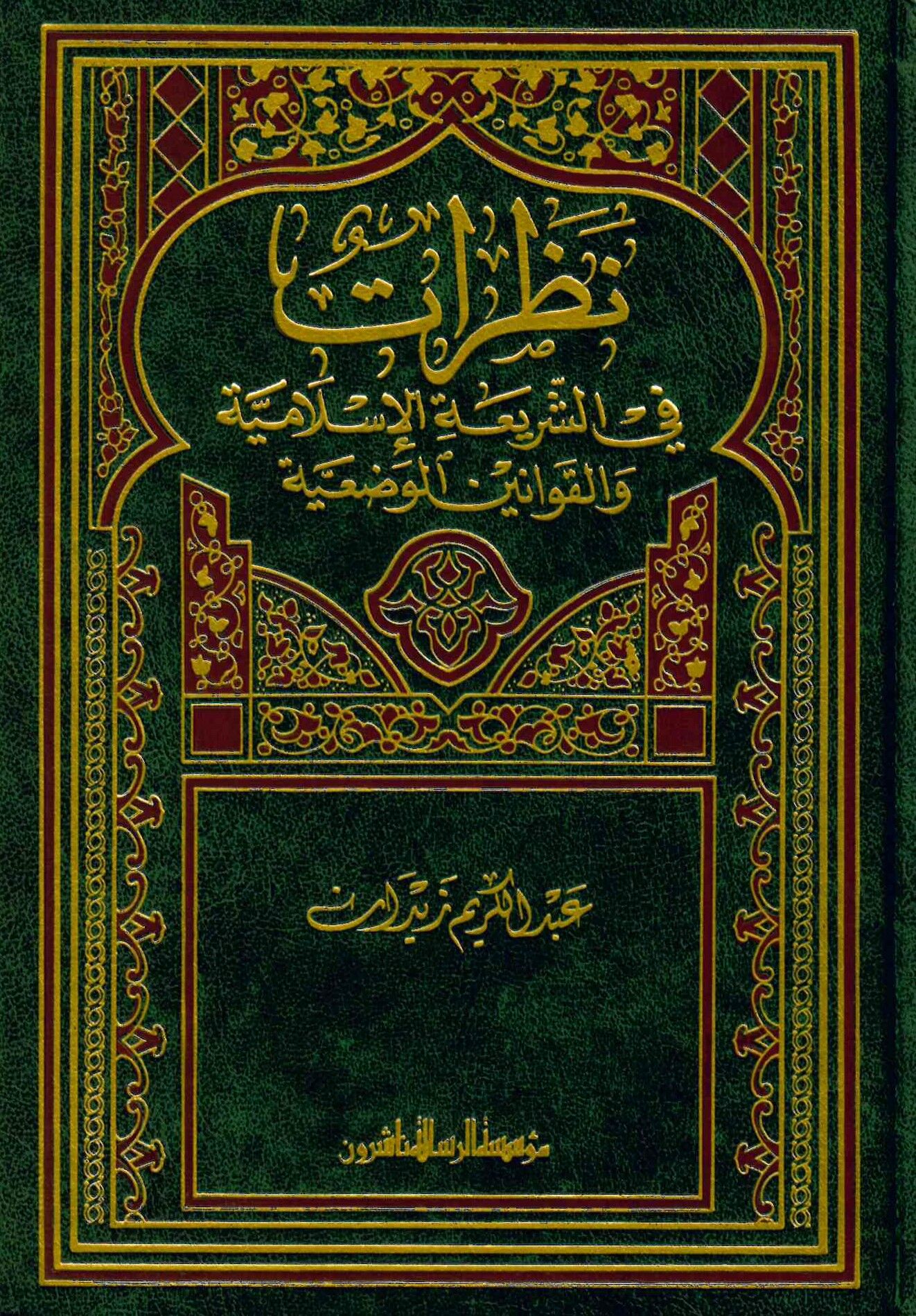 Nazarat fi’ş-Şeriati’l-İslamiyye - نظرات في الشريعة الإسلامية والقوانين الوضعية