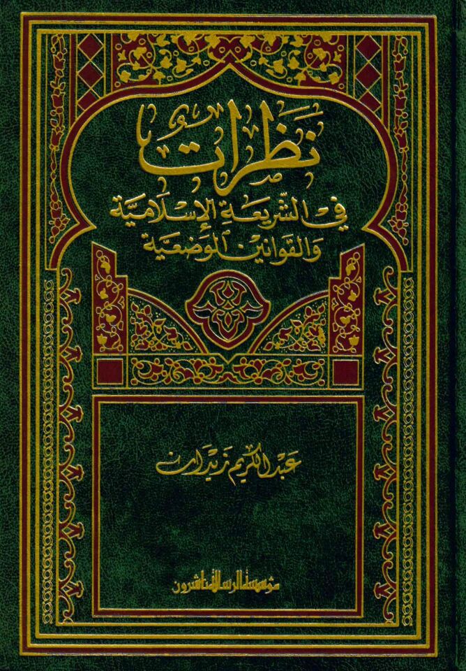 Nazarat fi’ş-Şeriati’l-İslamiyye - نظرات في الشريعة الإسلامية والقوانين الوضعية