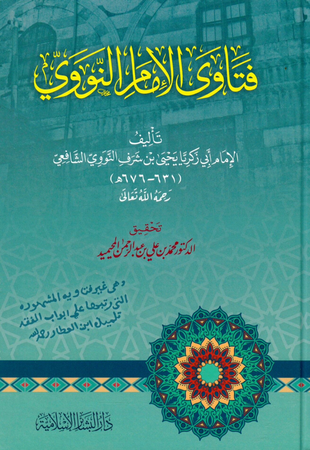 Fetava'l-İmam En-Nevevi - فتاوى الإمام النووي