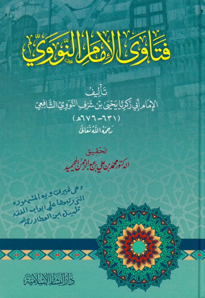Fetava'l-İmam En-Nevevi - فتاوى الإمام النووي