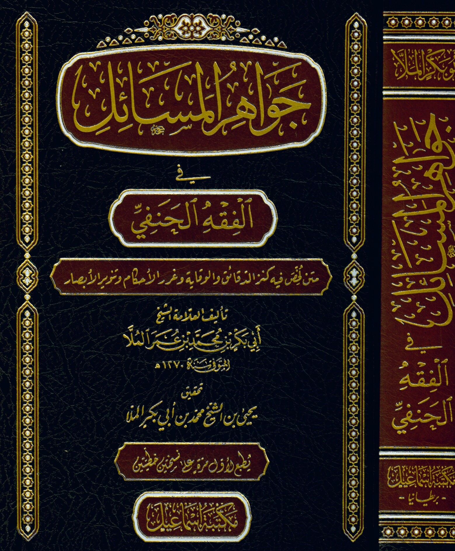 Cevahirü'l-Mesail fi'l-Fıkhi'l-Hanefi - جواهر المسائل في الفقه الحنفي