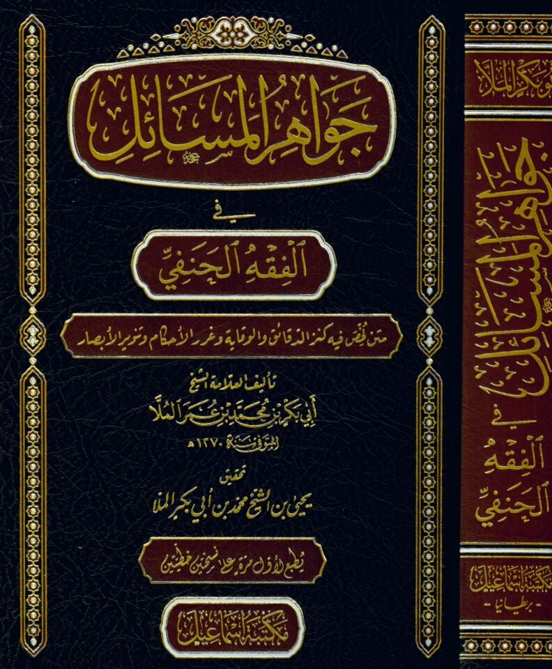 Cevahirü'l-Mesail fi'l-Fıkhi'l-Hanefi - جواهر المسائل في الفقه الحنفي