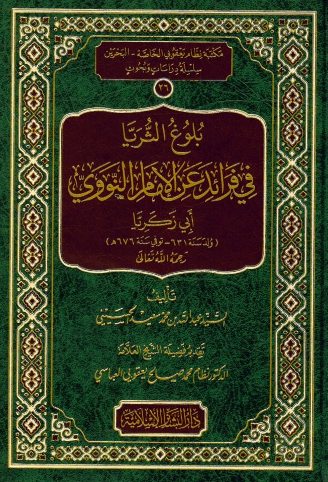 Buluguth-Thuraya Fi Faraidi Anil-Imamin-Nevevi Ebi Zekeriyya - بلوغ الثريا في فرائد عن الإمام النووي أبي زكريا