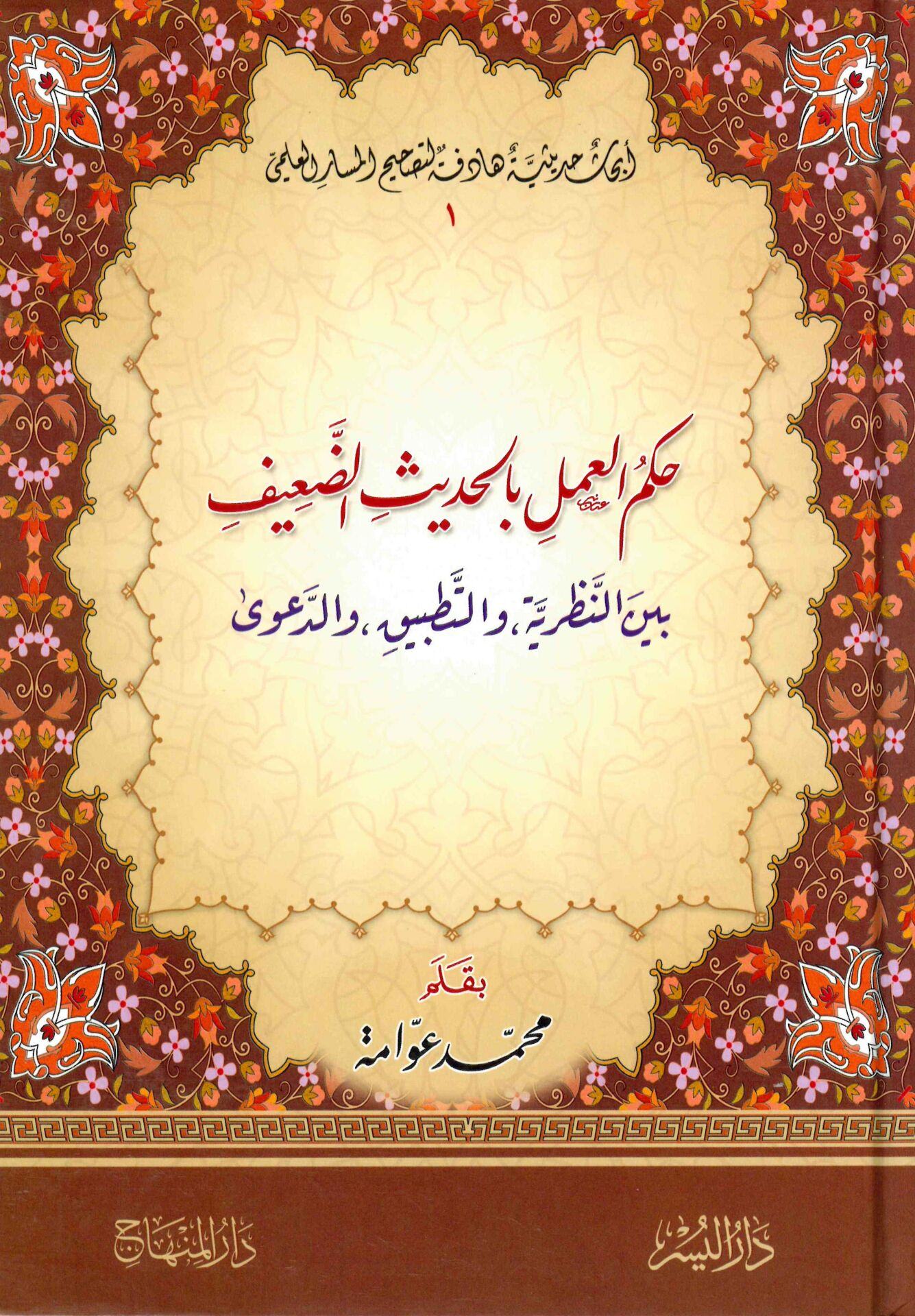 Hükmü'l-Amel bi'l-Hadisi'd-Daif - حكم العمل بالحديث الضعيف بين النظرية والتطبيق والدعوى