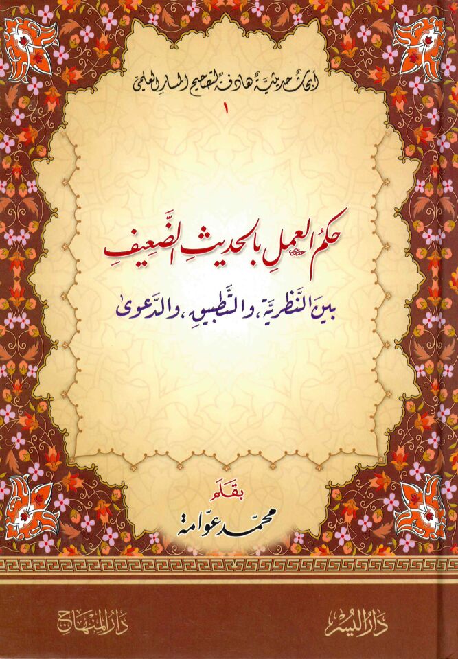 Hükmü'l-Amel bi'l-Hadisi'd-Daif - حكم العمل بالحديث الضعيف بين النظرية والتطبيق والدعوى