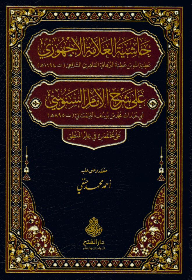 Haşiyetü'l-Allame El-Echuri ala Şerhi'l-imam es-Senusi - حاشية العلامة الأجهوري على شرح الإمام السنوسي