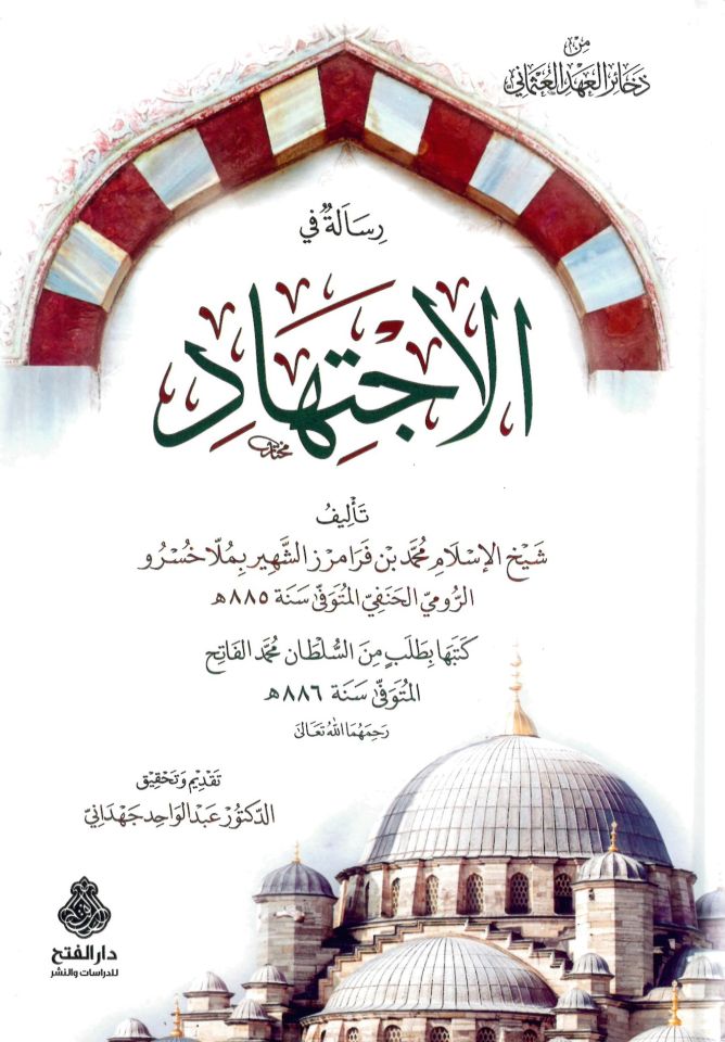 Risale fi'l-ictihad - رسالة في الإجتهاد