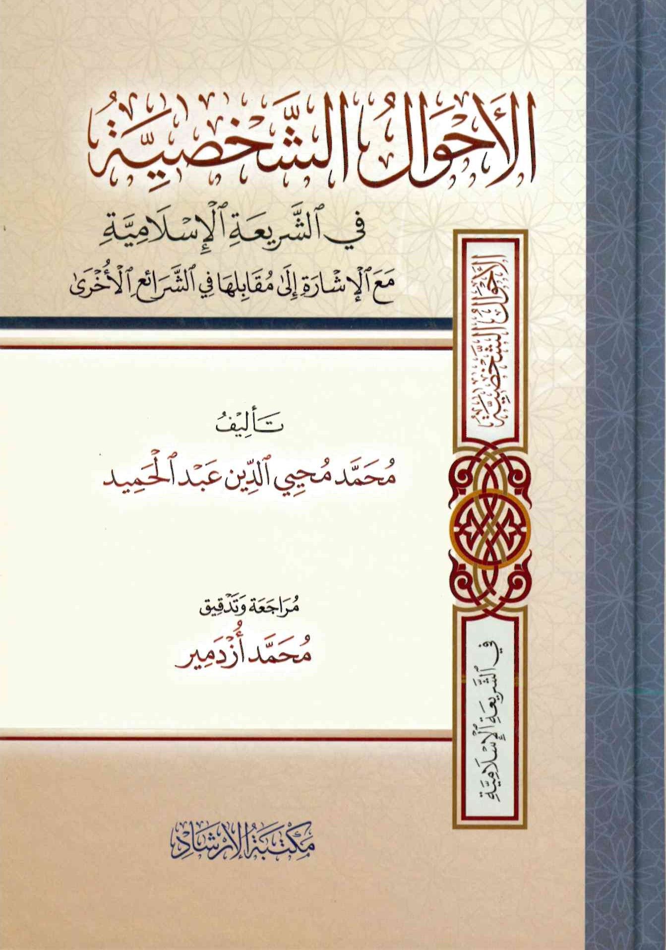el-Ahvalü'ş-şahsiyye - الأحوال الشخصية في الشريعة الإسلامية