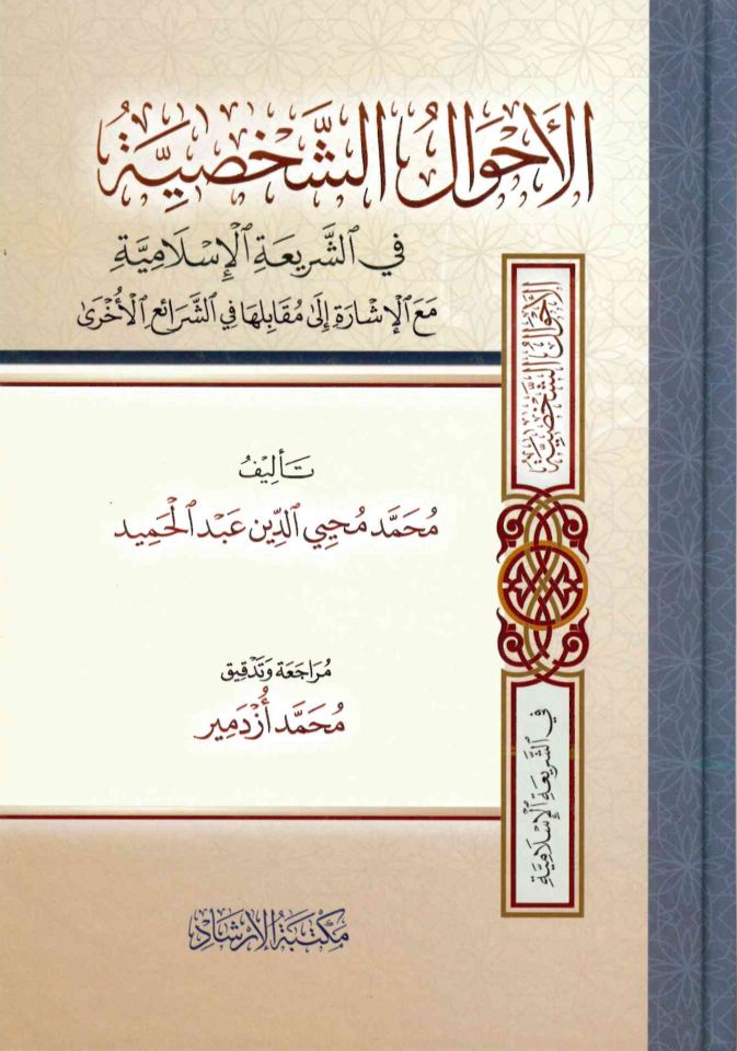 el-Ahvalü'ş-şahsiyye - الأحوال الشخصية في الشريعة الإسلامية