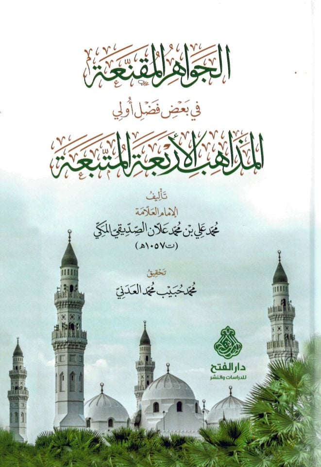 El-Cevahirü'l-Muknia - الجواهر المقنعة في بعض أولي المذاهب الأربعة المتبعة