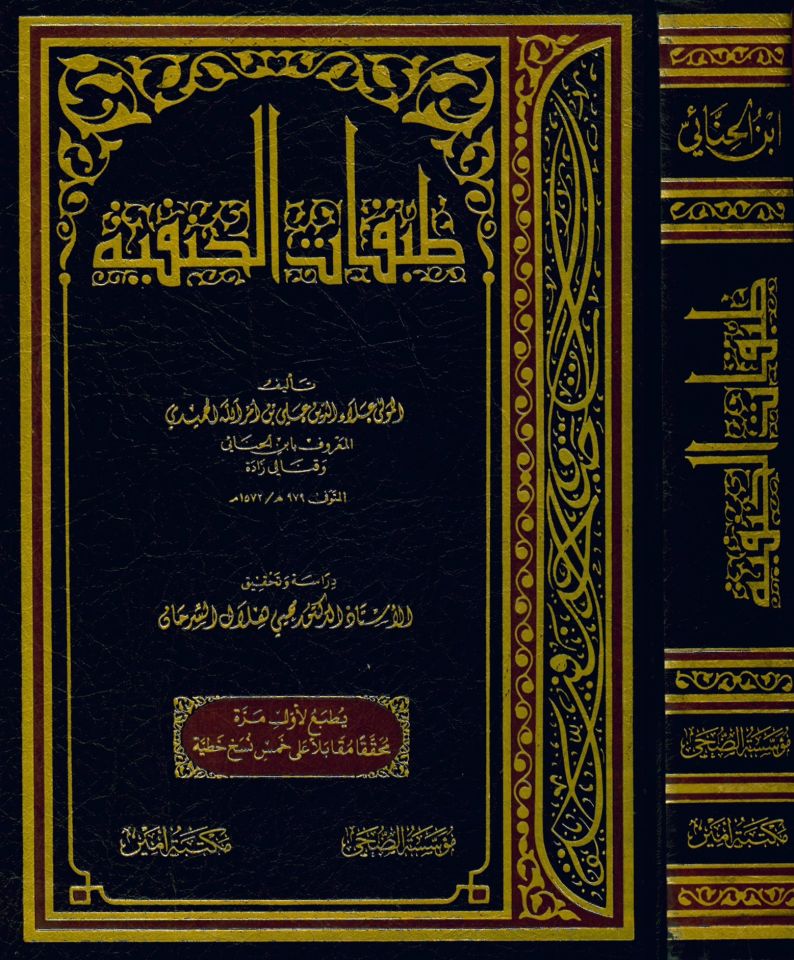 Tabakatü'l-Hanefiyye - طبقات الحنفية