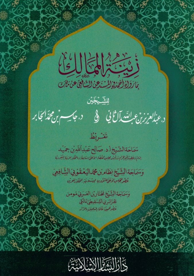 Zinetü'l-Memalik - زينة الممالك بما رواه أحمد في المسند عن الشافعي عن مالك
