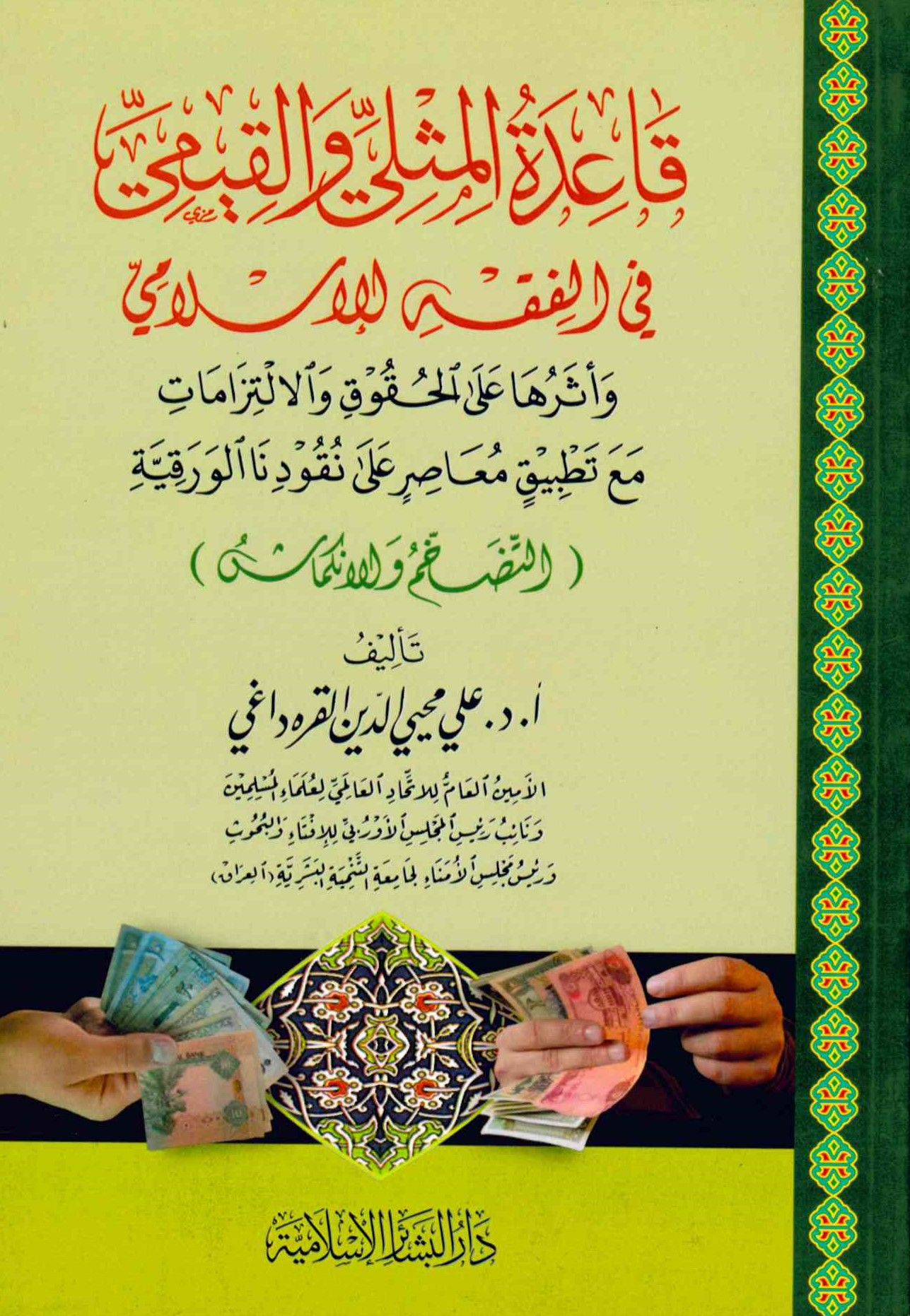 Kaidetü'l-Mislî ve'l-Kıyemi fi'l-Fıkhi'l-İslamî - قاعدة المثلى والقيمي في الفقه الإسلامي