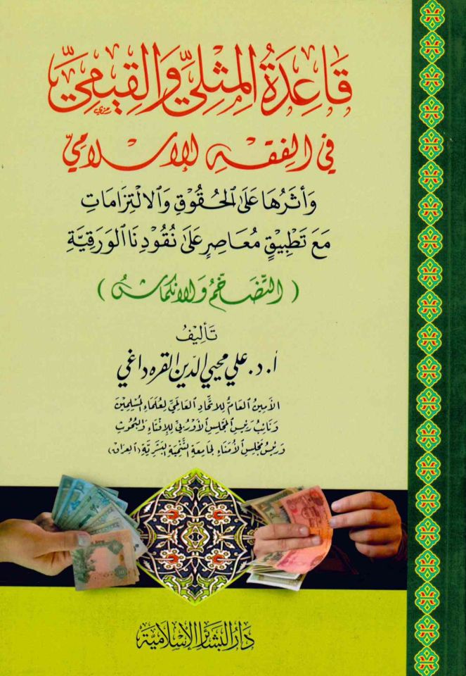 Kaidetü'l-Mislî ve'l-Kıyemi fi'l-Fıkhi'l-İslamî - قاعدة المثلى والقيمي في الفقه الإسلامي