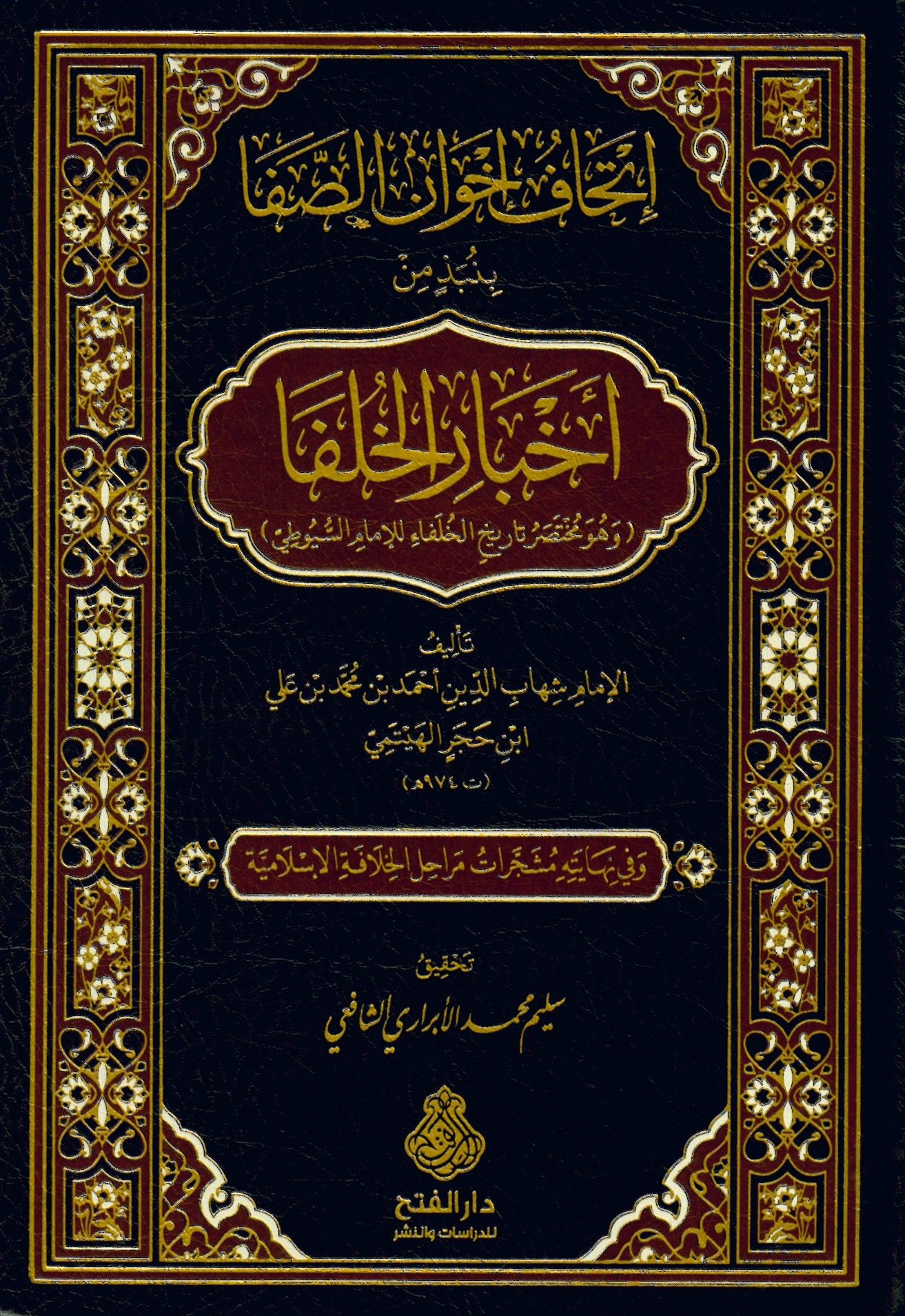 İthafu İhvani's-Safa - إتحاف إخوان الصفا بنبذ من أخبار الخلفا