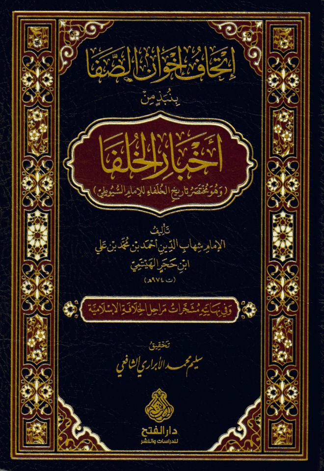 İthafu İhvani's-Safa - إتحاف إخوان الصفا بنبذ من أخبار الخلفا