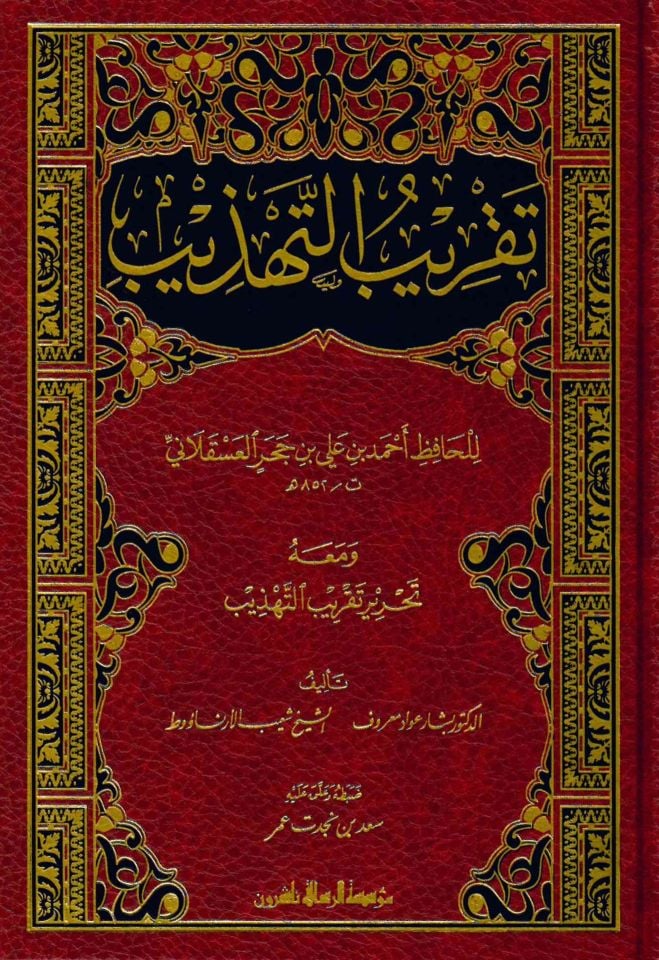 Takribü't-Tehzib - تقريب التهذيب ومعه التحرير