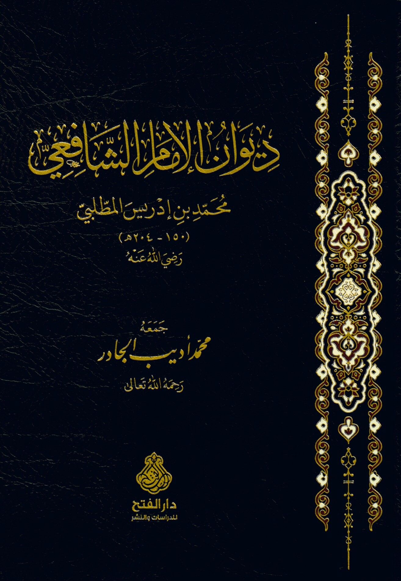Divanü'l-İmam Eş-Şafii - ديوان الإمام الشافعي