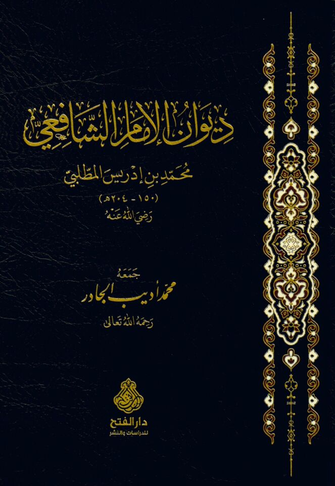 Divanü'l-İmam Eş-Şafii - ديوان الإمام الشافعي