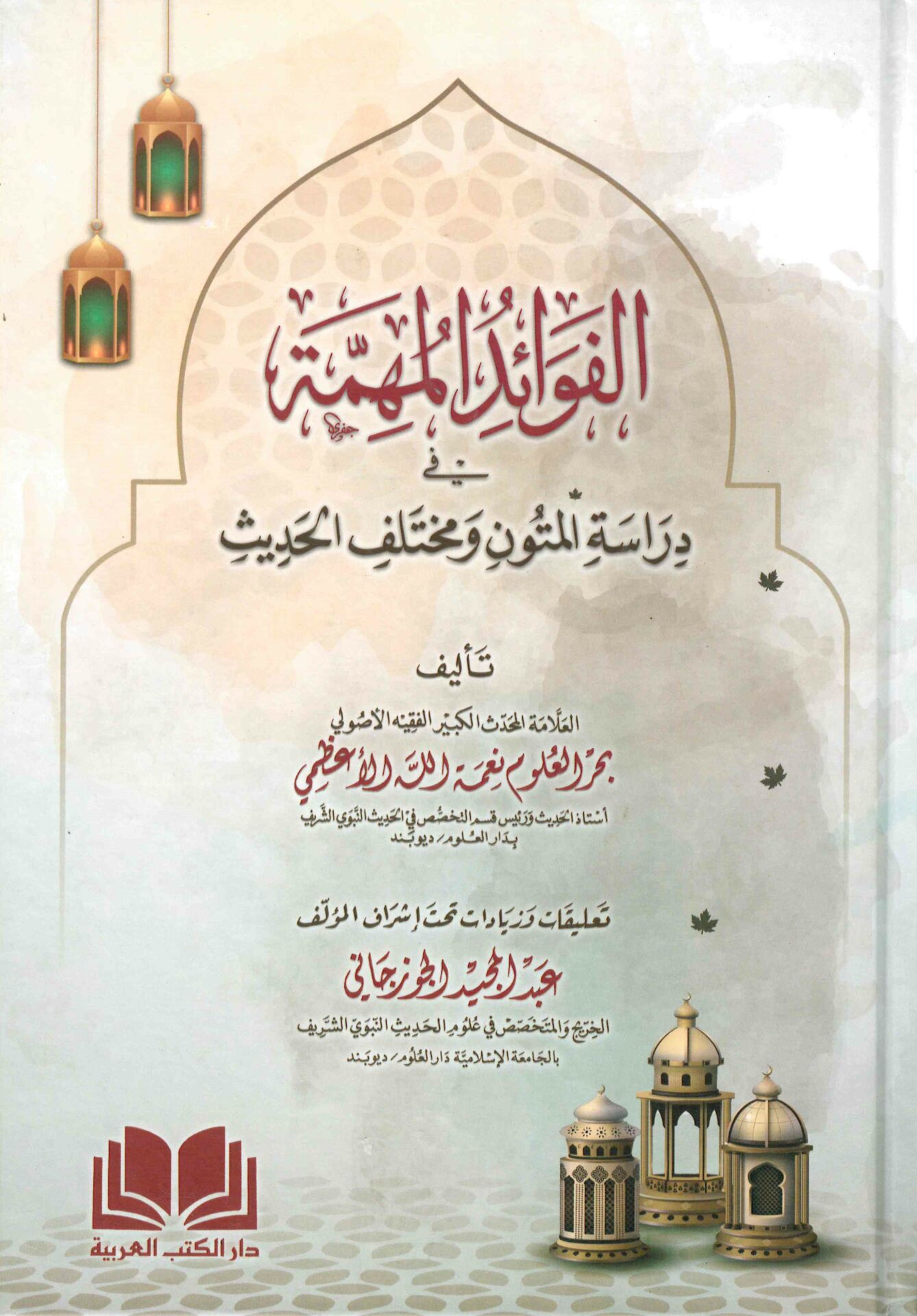 el-Fevaidü'l-Mühimme fi Diraseti'l-Mütun ve Muhtelifi'l-Hadis - الفوائد المهمة في دراسة المتون ومختلف الحديث