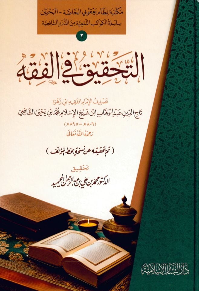 Et-Tahkik fi'l-Fıkh - التحقيق في الفقه
