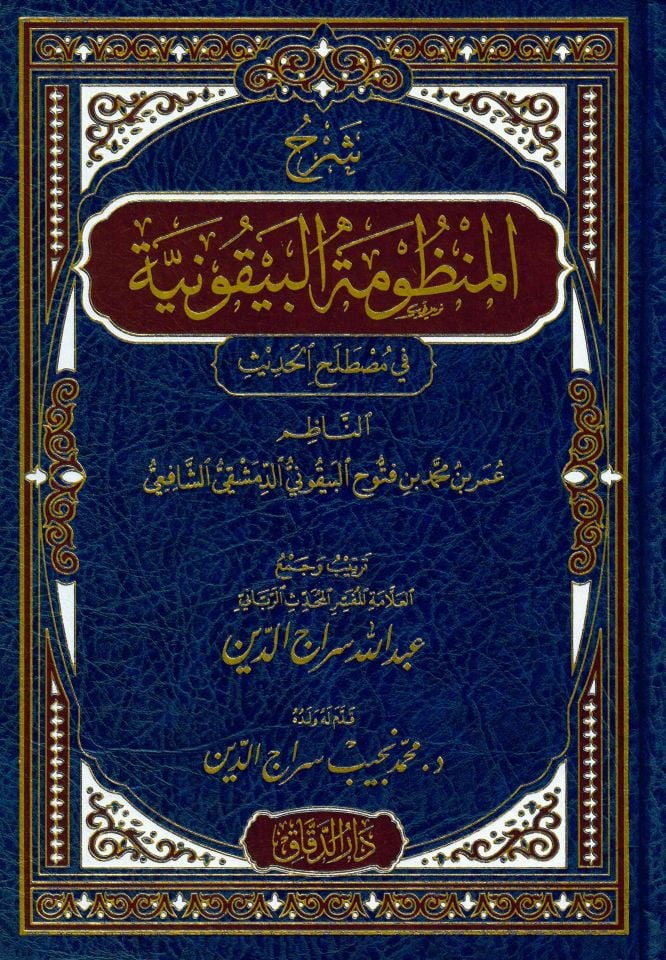 Şerhü'l-Manzumeti'l-Beykuniyye - شرح المنظومة البيقونية في مصطلح الحديث