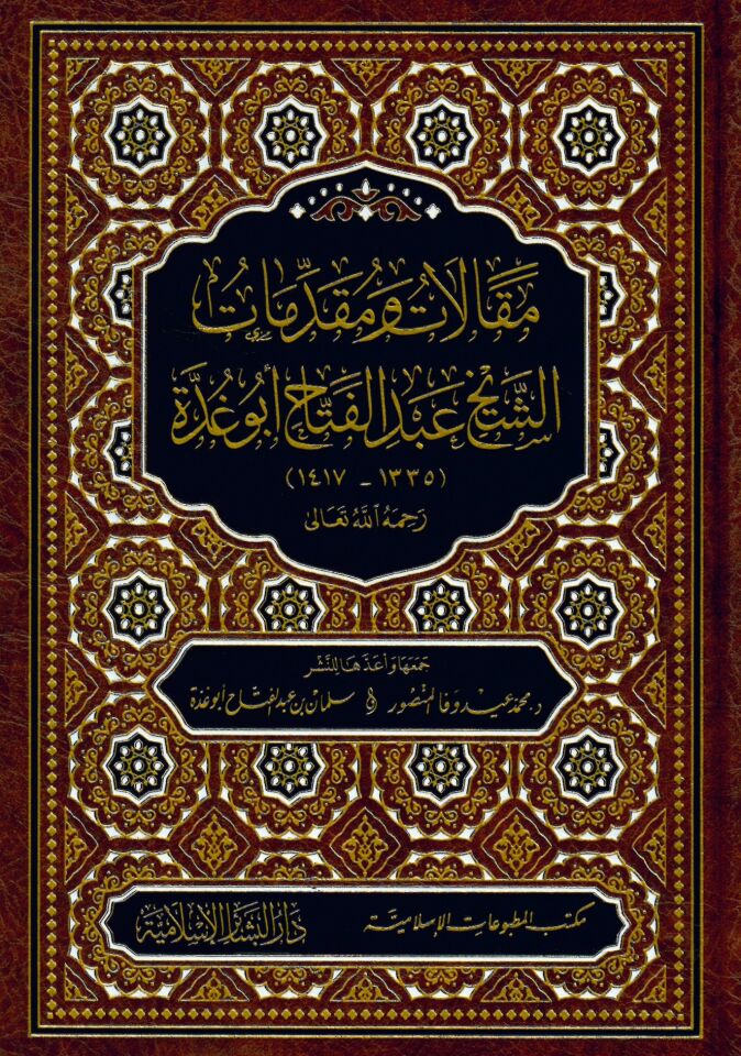 Makalat ve Mukaddimat Eş-Şeyh Abdülfettah Ebu Gudde - مقالات ومقدمات الشيخ عبد الفتاح أبو غدة