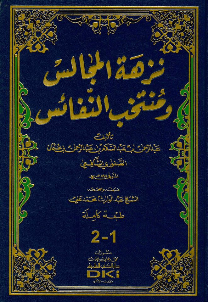 Nüzhetü'l-Mecalis - نزهة المجالس ومنتخب النفائس