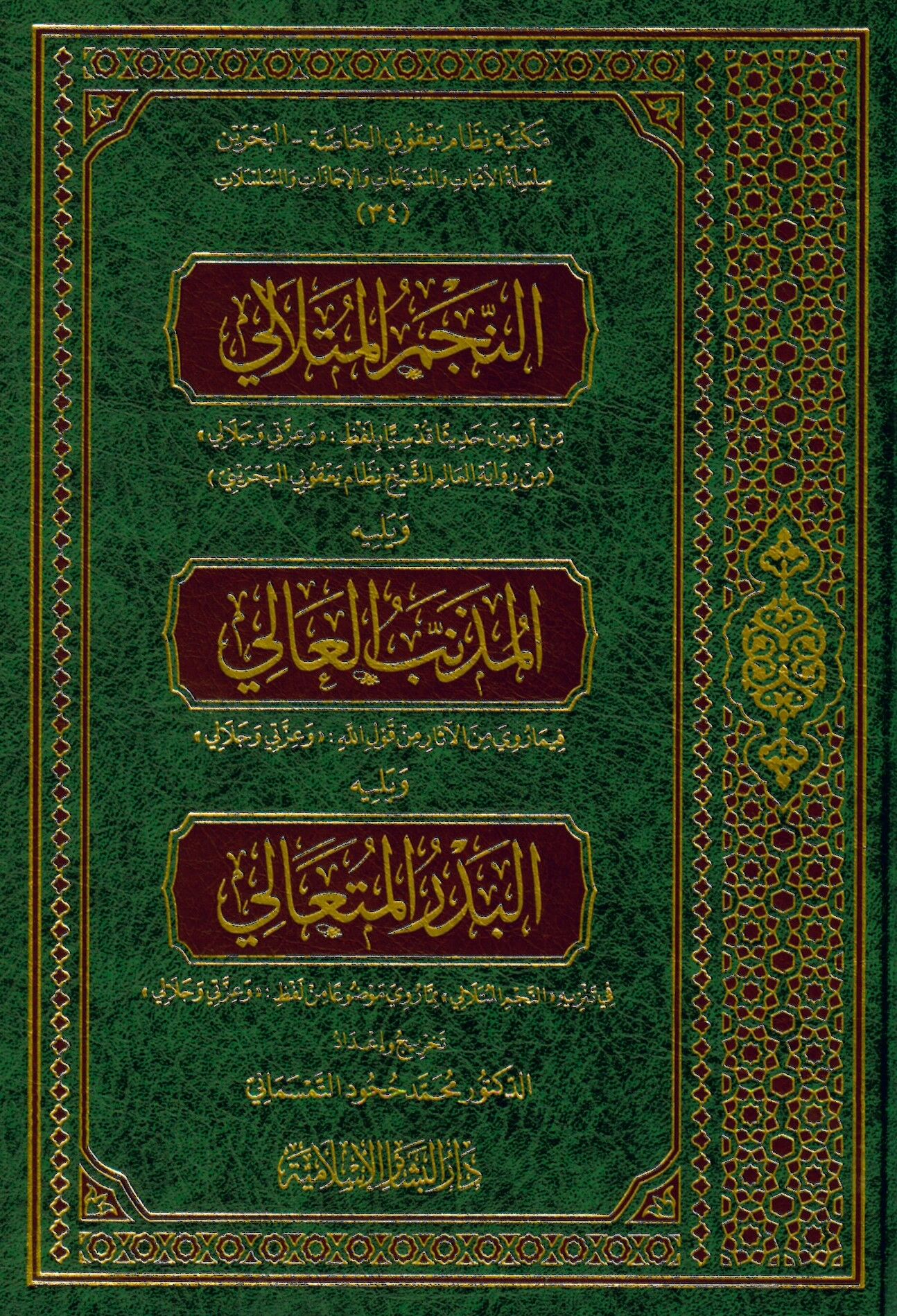 Zinetü'l-Memalik - النجم المتلالي من أربعين حديثا قدسيا بلفظ وعزتي وجلالي