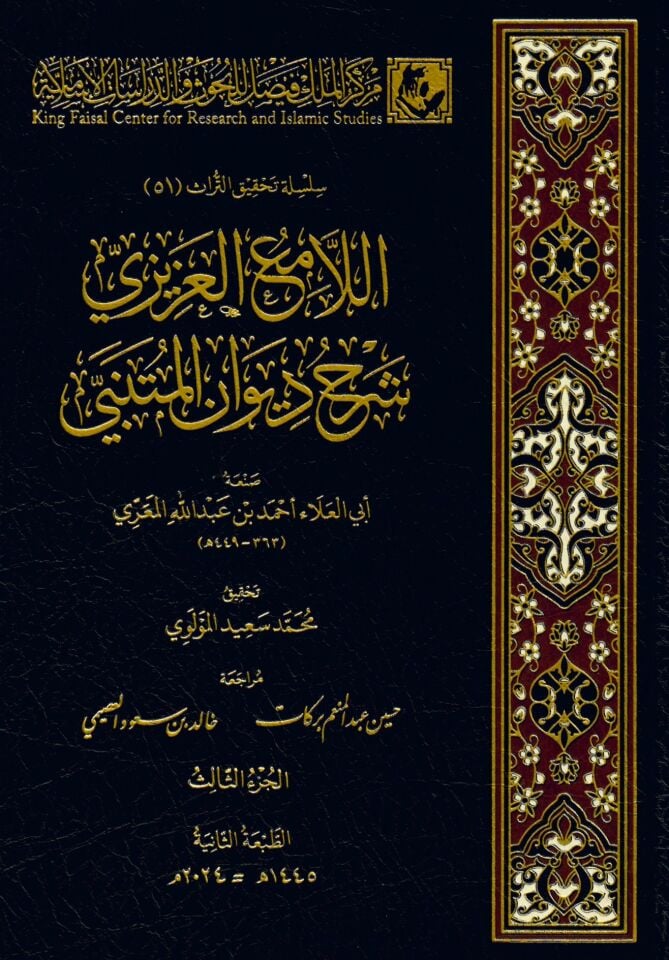 El-Lamiül-Azizi Şerhu Divanil-Mütenebbi - اللامع العزيزي شرح ديوان المتنبي