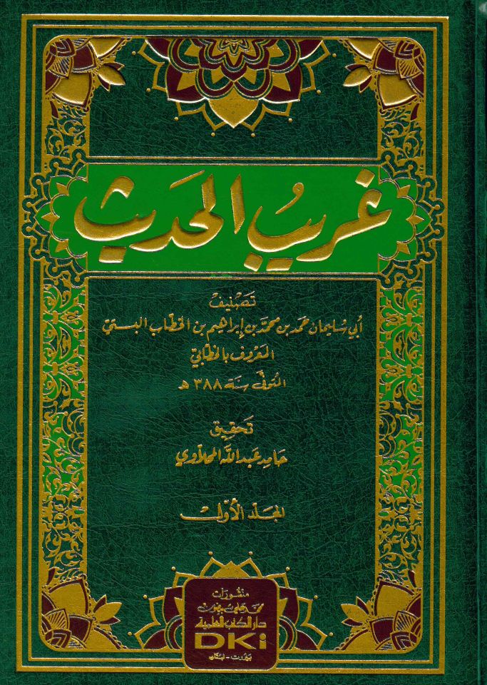 Garibü'l-Hadis - غريب الحديث