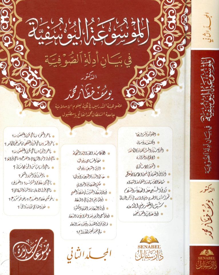 El-Mevsuatü’l-Yusufiyye bi Beyani Edilleti’s-Sufiyye 2 - الموسوعة اليوسفية في بيان أدلة الصوفية 2