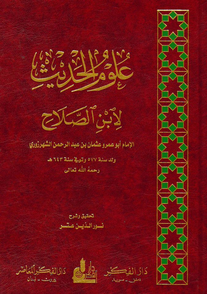 Ulumü'l-Hadis - علوم الحديث لابن الصلاح