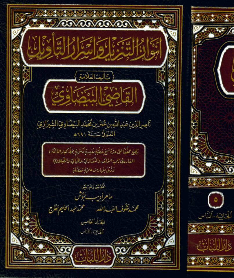 Envarut tenzili ve esrarut tevili - أنوار التنزيل وأسرار التأويل