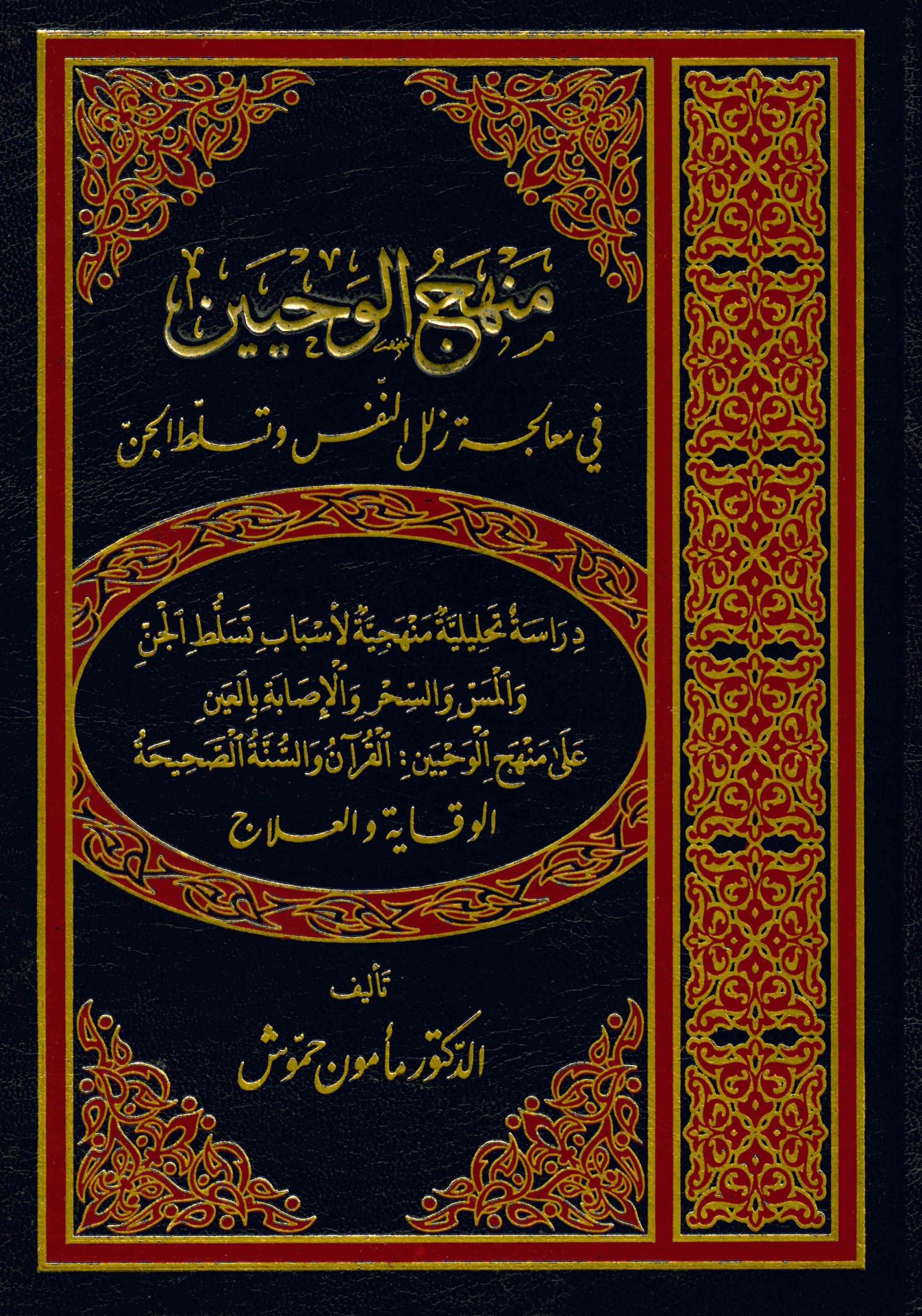Şerhü'l-Manzumeti'l-Beykuniyye - منهج الوحيين في معالجة زلل النفس وتسلط الجن