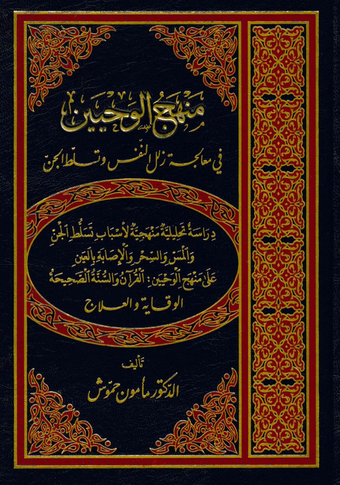 Şerhü'l-Manzumeti'l-Beykuniyye - منهج الوحيين في معالجة زلل النفس وتسلط الجن
