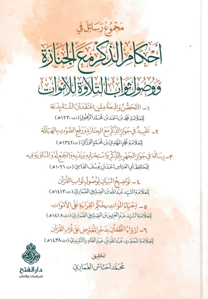 Mecmuatu Resail fi Ahkamü'z-Zikr ma'a'l-Cenâze - مجموع رسائل في أحكام الذكر مع الجنازة ووصول ثواب التلاوة للأموات
