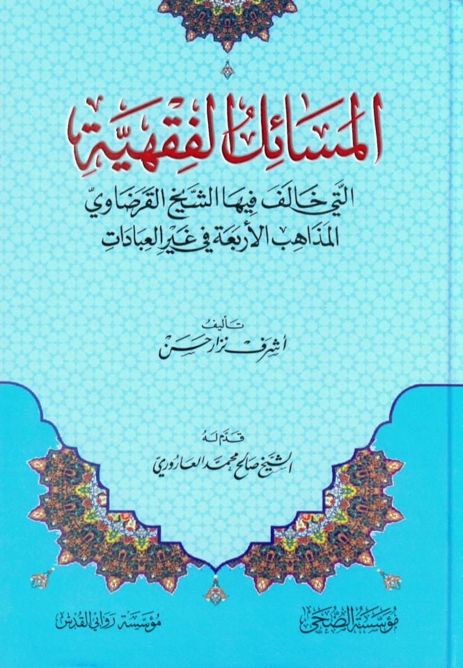 el-Meailül'l-Fıkhiyye Elleti Halefe fiha'ş-Şeyh el-Karadavi el-Mezahibü'l-Erbaa fi Gayri'l-İbadat - المسائل الفقهية التي خالف فيها الشيخ القرضاوي المذاهب الأربعة في غير العبادات