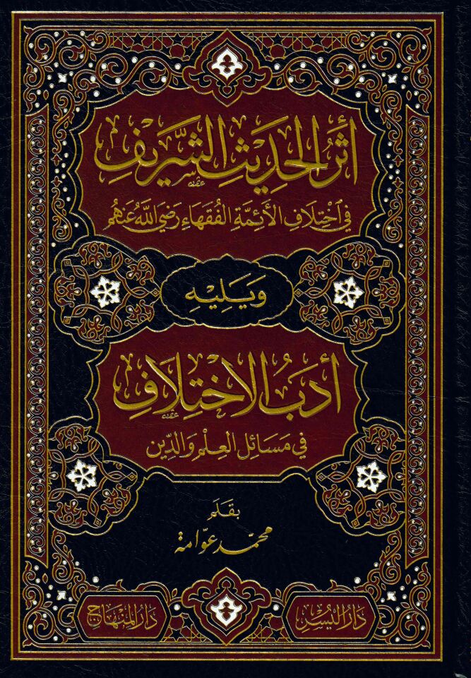 Eserü'l-Hadisi'ş-Şerif - أثر الحديث الشريف في إختلاف الأئمة الفقهاء رضي الله عنهم