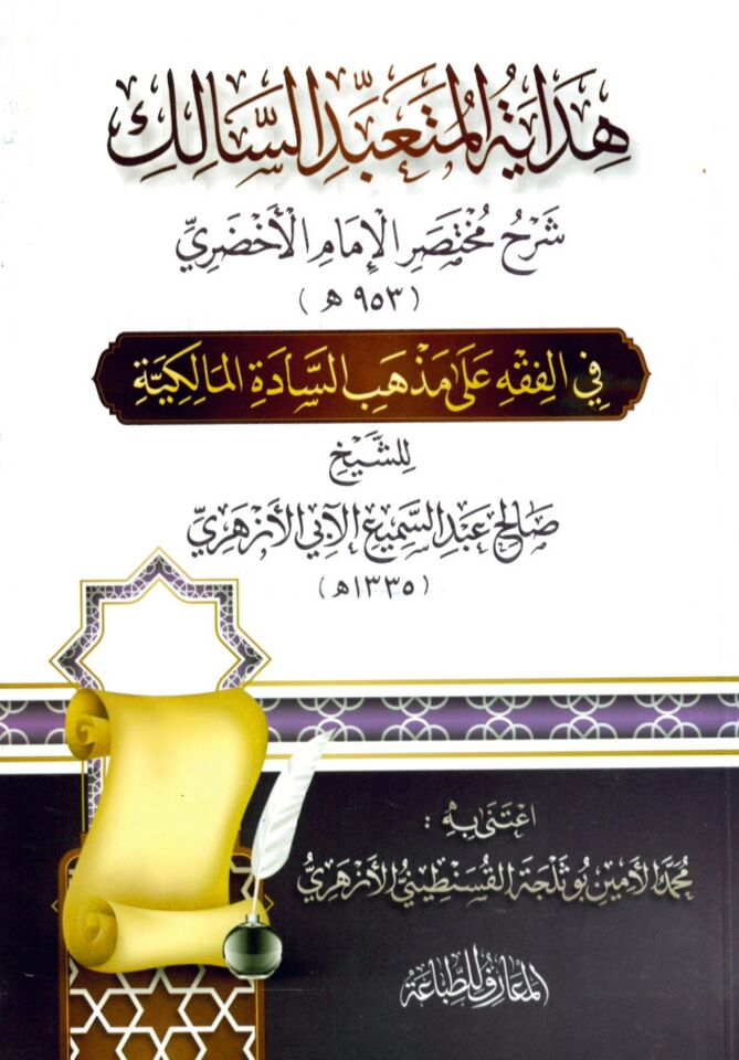 Hidâyetü'l-Müteabbid's-Sâlik - هداية المتعبد السالك شرح مختصر الإمام الأخضري